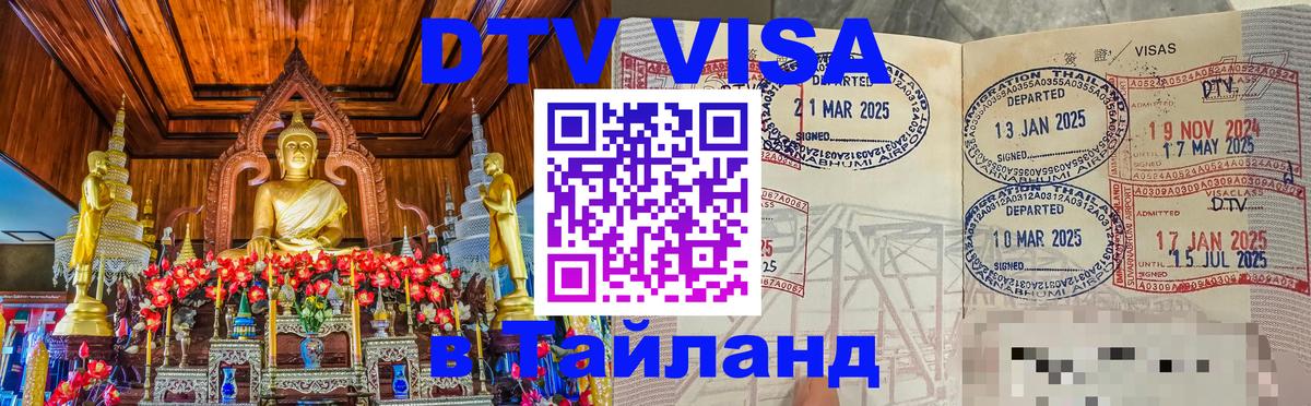 ДТВ виза в Таиланд Ташкент 