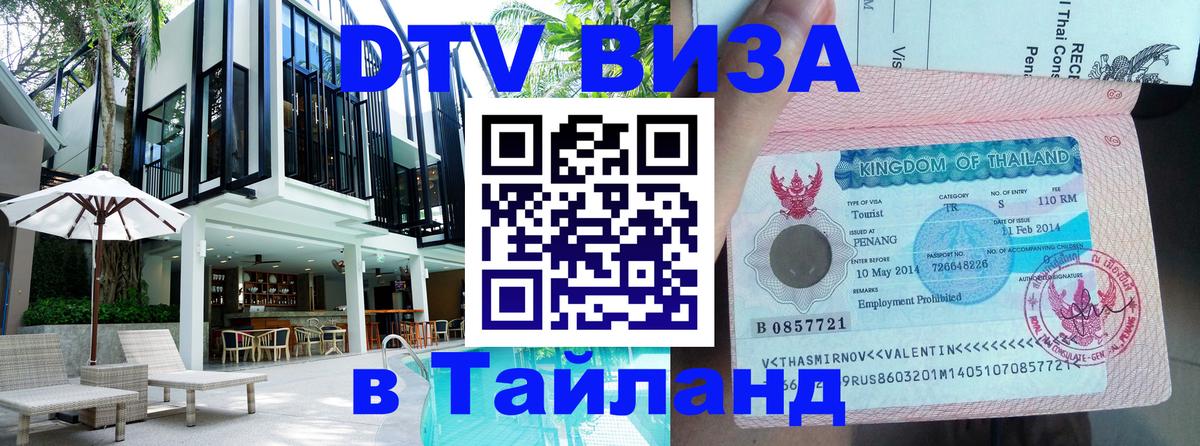 DTV Visa Thailand — прайс и условия, виза без дополнительных документов - 03.10.2025 